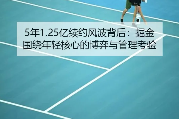 5年1.25亿续约风波背后：掘金围绕年轻核心的博弈与管理考验